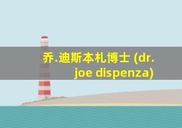 乔.迪斯本札博士 (dr. joe dispenza)